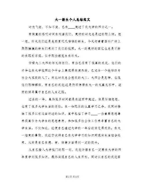 大一新生个人总结范文（2篇）