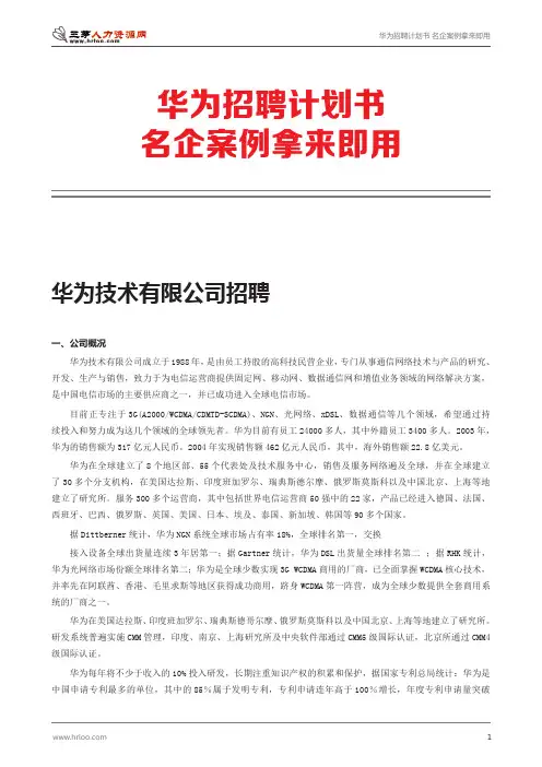 07-华为招聘计划书(名企案例拿来即用)