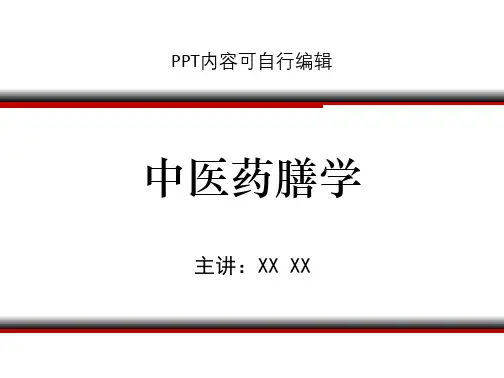 中医药膳学ppt精品课程课件讲义