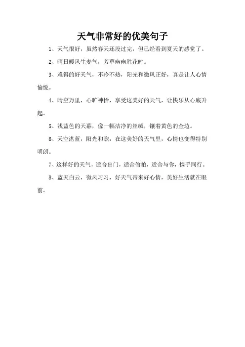 天气非常好的优美句子