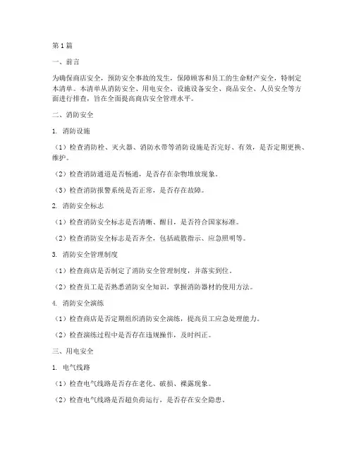 商店安全隐患排查清单(3篇)