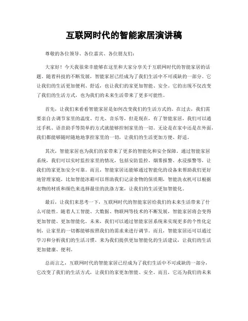 互联网时代的智能家居演讲稿