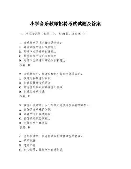 小学音乐教师招聘考试试题及答案