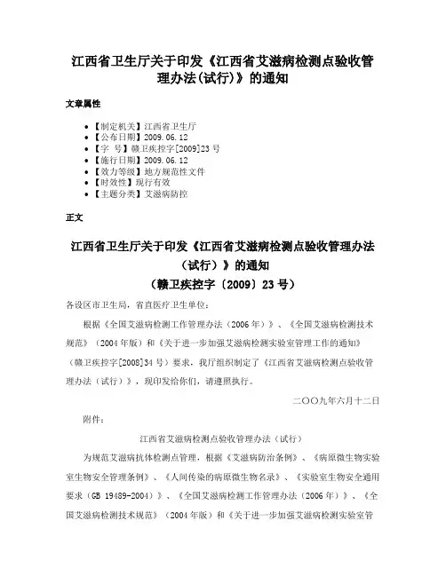 江西省卫生厅关于印发《江西省艾滋病检测点验收管理办法(试行)》的通知