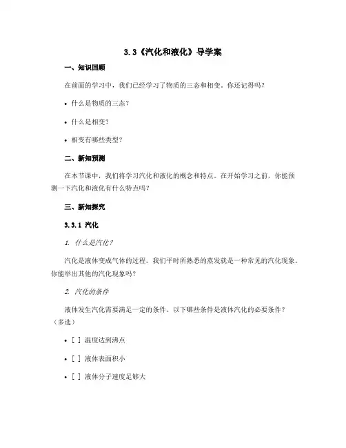 3.3《 汽化和液化 》导学案 2022-2023学年人教版物理八年级上册 