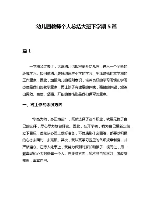 幼儿园教师个人总结大班下学期5篇