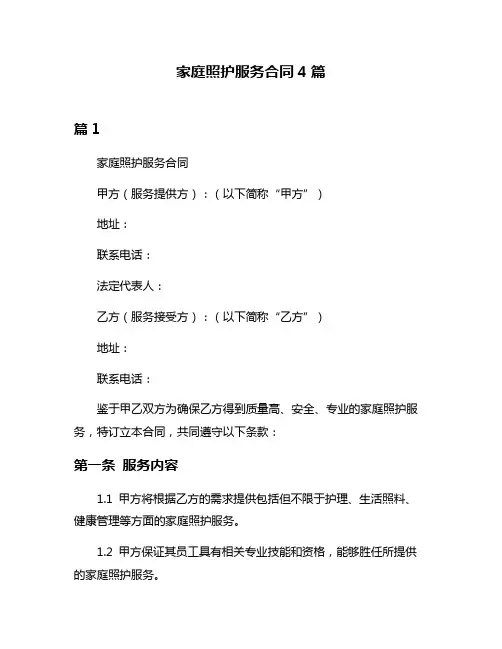 家庭照护服务合同4篇