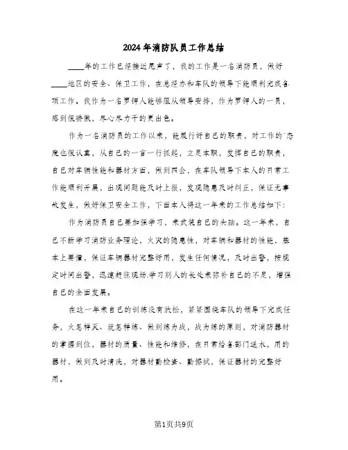2024年消防队员工作总结（3篇）