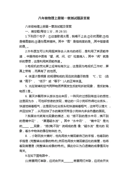 八年级物理上册第一章测试题及答案