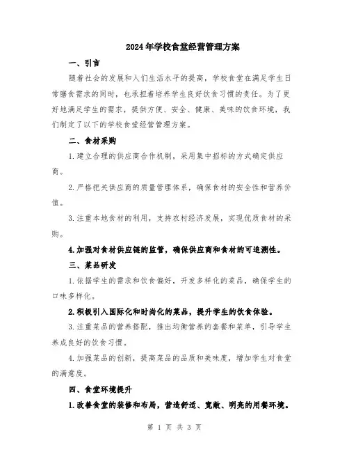 2024年学校食堂经营管理方案