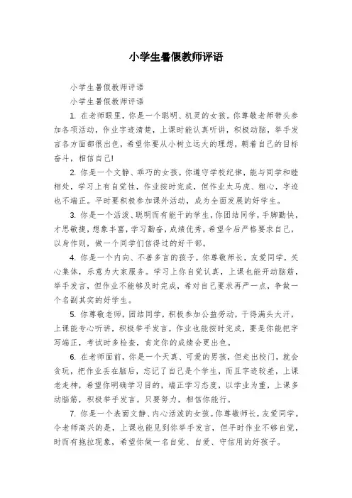 小学生暑假教师评语