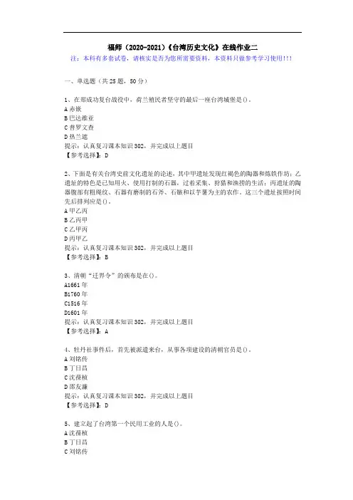 福师(2020-2021)《台湾历史文化》在线作业二(5)答案