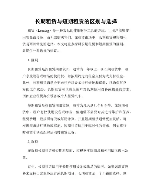 长期租赁与短期租赁的区别与选择