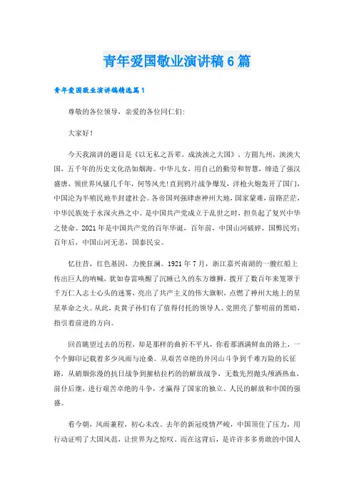 青年爱国敬业演讲稿6篇