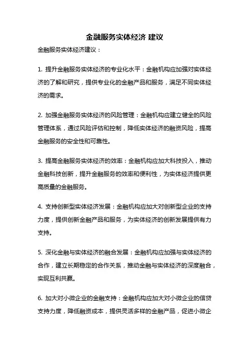 金融服务实体经济 建议