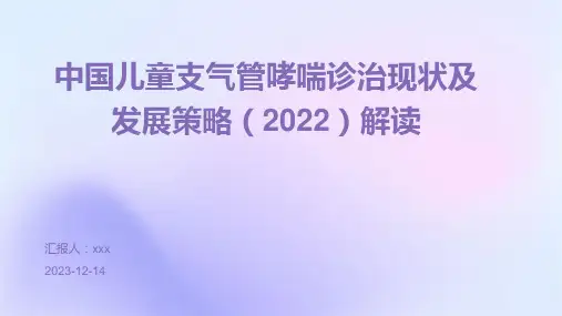 中国儿童支气管哮喘诊治现状及发展策略(2022)解读PPT课件