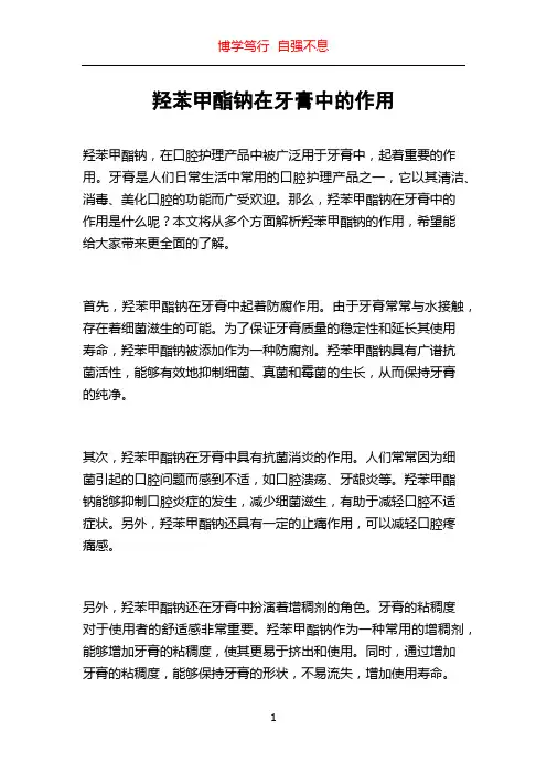 羟苯甲酯钠在牙膏中的作用