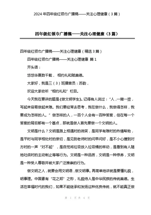 2024年四年级红领巾广播稿——关注心理健康(3篇)
