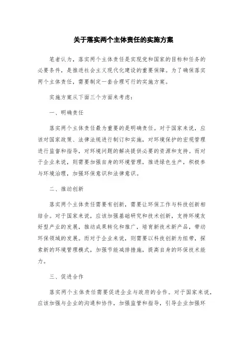 关于落实两个主体责任的实施方案