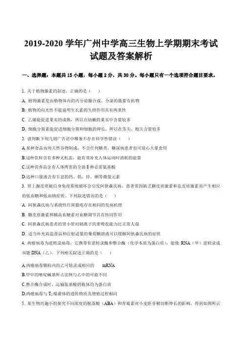 2019-2020学年广州中学高三生物上学期期末考试试题及答案解析