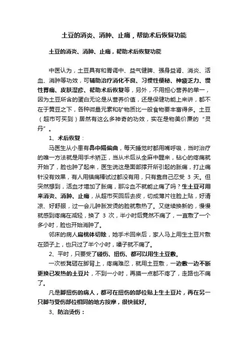 土豆的消炎、消肿、止痛，帮助术后恢复功能
