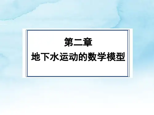 地下水数值模拟02_地下水运动的数学模型