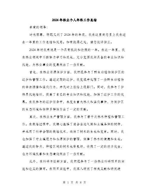 2024年林业个人年终工作总结(3篇)