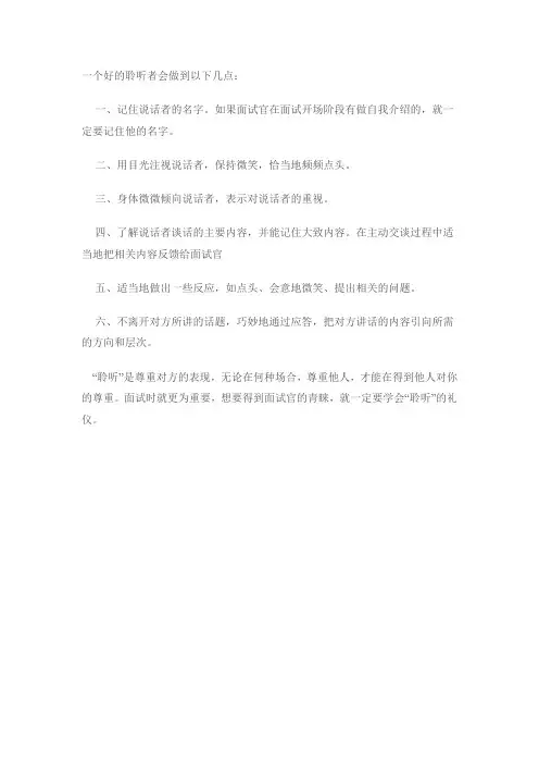 一个好的聆听者会做到以下几点