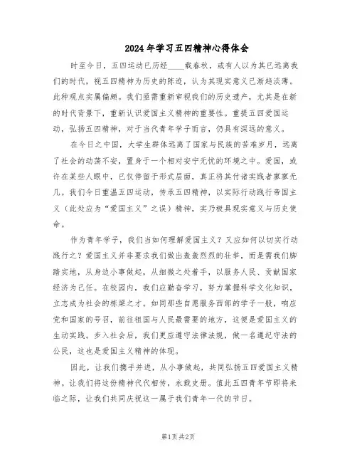 2024年学习五四精神心得体会（二篇）