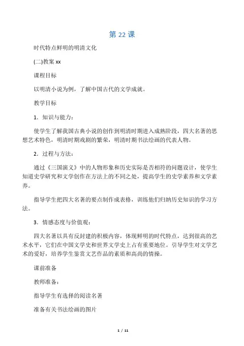 人教课标版七年级历史下册教案第22课_时代特点鲜明的明清文化(二)