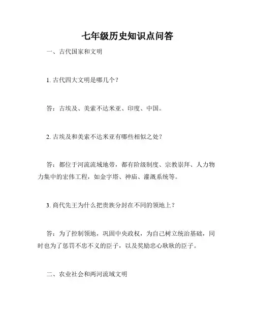七年级历史知识点问答