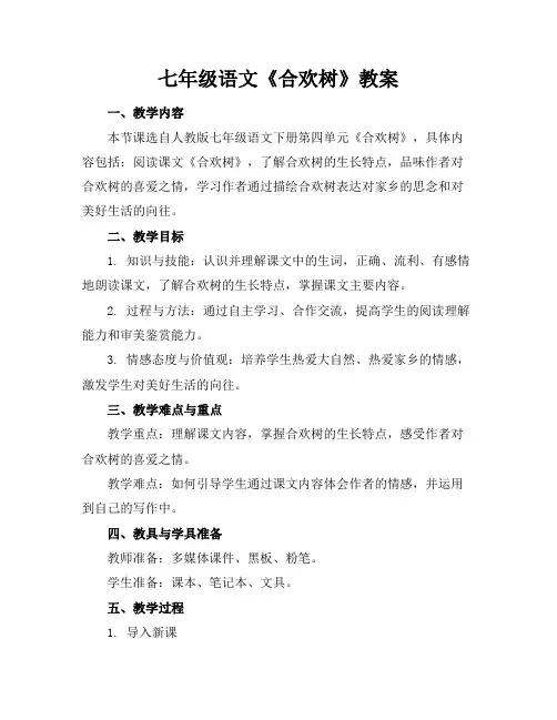 七年级语文《合欢树》教案