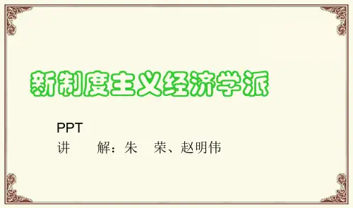 新制度学派(第十组)