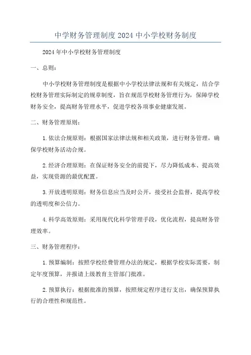 中学财务管理制度2024中小学校财务制度
