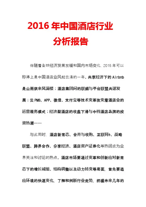 2016年中国酒店行业分析报告