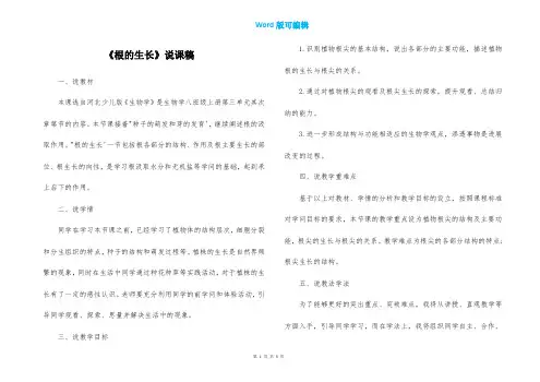 《根的生长》说课稿