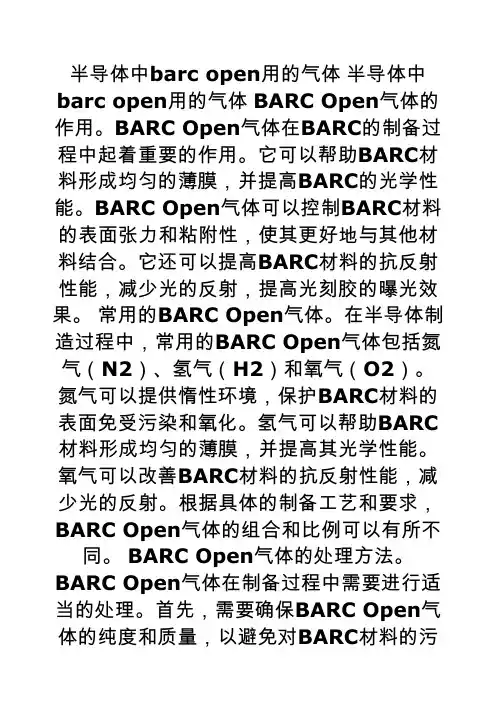 半导体中barc open用的气体.