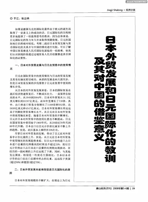 日本外贸发展和日元国际化的教训及其对中国的借鉴意义