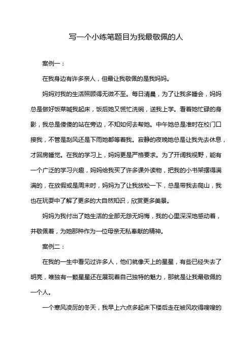 写一个小练笔题目为我最敬佩的人