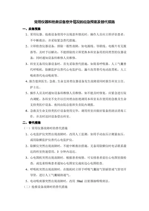 常用仪器和抢救设备意外情况的应急预案及替代措施
