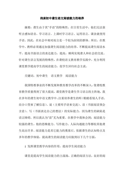 浅谈初中聋生语文阅读能力的培养