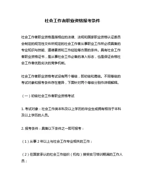 社会工作者职业资格报考条件