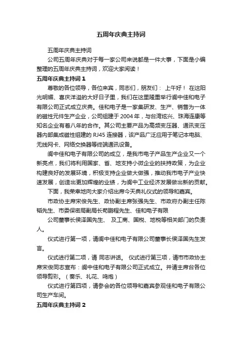 五周年庆典主持词