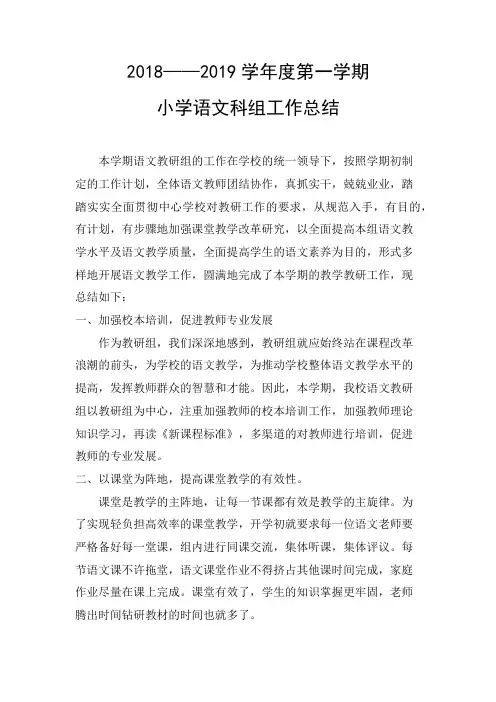2018——2019学年度第一学期语文科组工作总结