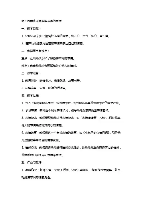 幼儿园中班健康教案有趣的表情