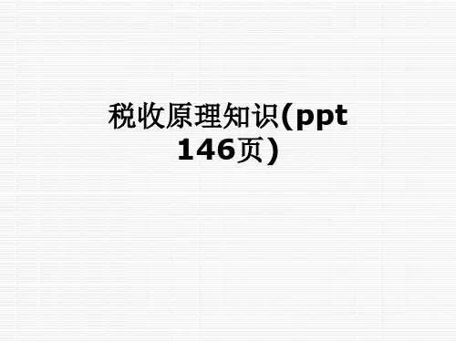 税收原理知识(ppt 146页)