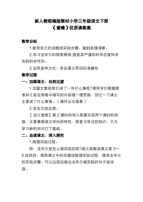 新人教部编版教材小学三年级语文下册《蜜蜂》优质课教案