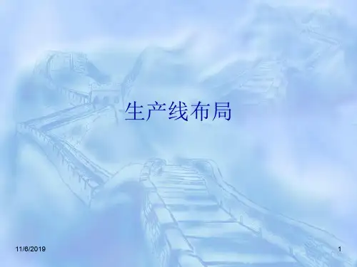 生产线布局(超详细)