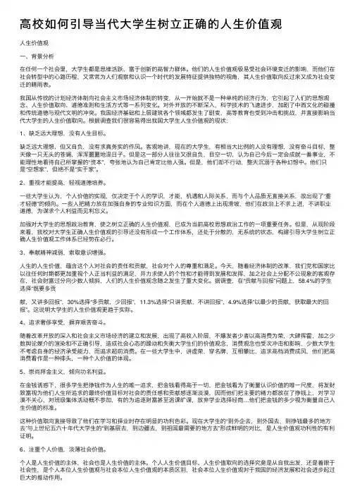 高校如何引导当代大学生树立正确的人生价值观