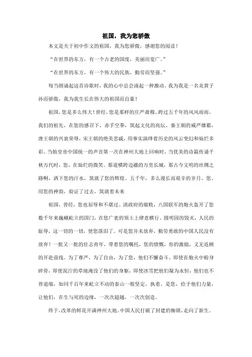 祖国,我为您骄傲_初中作文